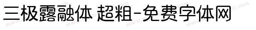 三极露融体 超粗字体转换